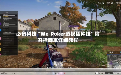 必备科技“We-Poker透视插件挂”附开挂脚本详细教程