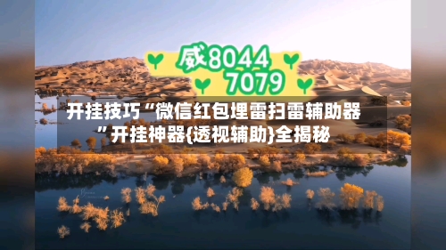 开挂技巧“微信红包埋雷扫雷辅助器”开挂神器{透视辅助}全揭秘-第2张图片