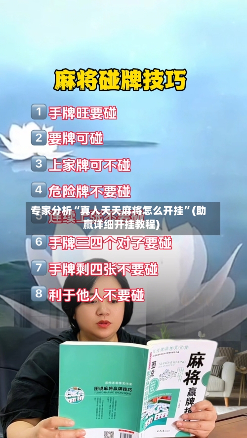 专家分析“真人天天麻将怎么开挂”(助赢详细开挂教程)-第3张图片