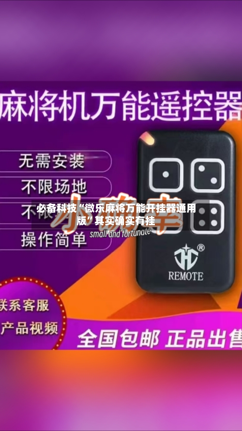 必备科技“微乐麻将万能开挂器通用版”其实确实有挂