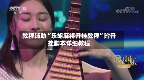 教程辅助“乐胡麻将开挂教程”附开挂脚本详细教程-第2张图片