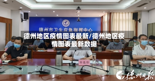 德州地区疫情图表最新/德州地区疫情图表最新数据-第3张图片