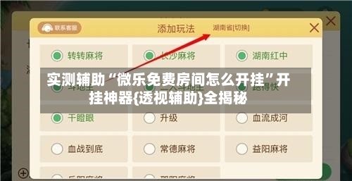 实测辅助“微乐免费房间怎么开挂”开挂神器{透视辅助}全揭秘-第3张图片