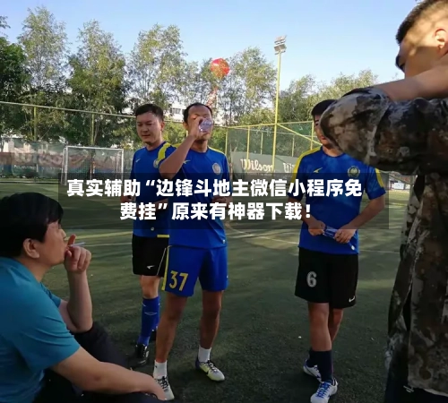 真实辅助“边锋斗地主微信小程序免费挂”原来有神器下载！