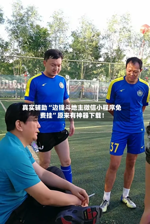 真实辅助“边锋斗地主微信小程序免费挂	”原来有神器下载！-第2张图片