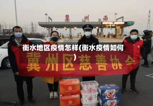 衡水地区疫情怎样(衡水疫情如何)-第2张图片