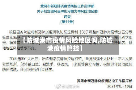 【防城港市疫情风险地区吗,防城港疫情管控】