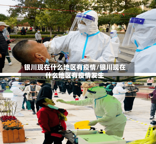 银川现在什么地区有疫情/银川现在什么地区有疫情发生