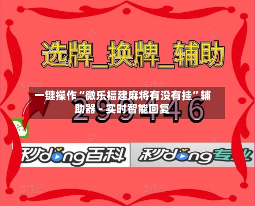 一键操作“微乐福建麻将有没有挂	”辅助器 - 实时智能回复-第2张图片