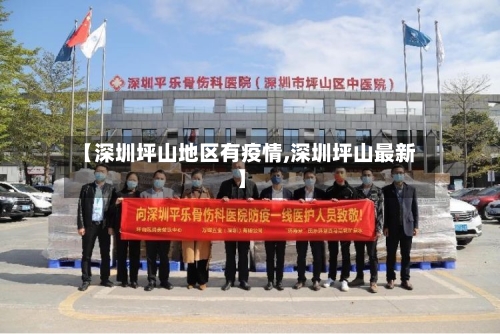 【深圳坪山地区有疫情,深圳坪山最新】-第2张图片