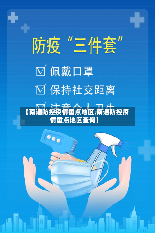 【南通防控疫情重点地区,南通防控疫情重点地区查询】