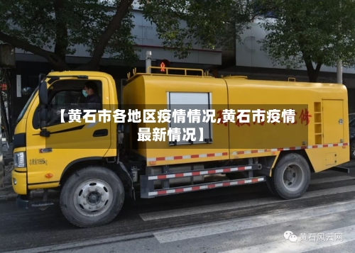 【黄石市各地区疫情情况,黄石市疫情最新情况】-第2张图片