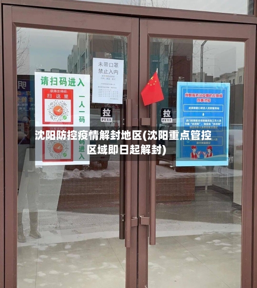 沈阳防控疫情解封地区(沈阳重点管控区域即日起解封)-第3张图片