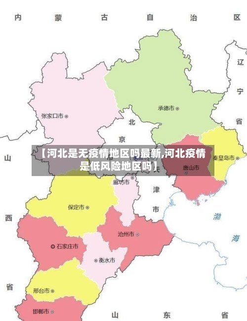 【河北是无疫情地区吗最新,河北疫情是低风险地区吗】