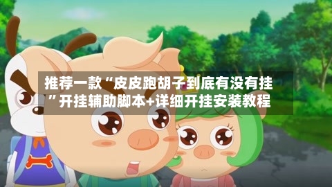 推荐一款“皮皮跑胡子到底有没有挂	”开挂辅助脚本+详细开挂安装教程-第2张图片