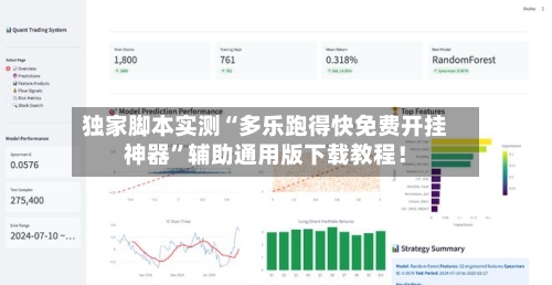 独家脚本实测“多乐跑得快免费开挂神器”辅助通用版下载教程！-第2张图片