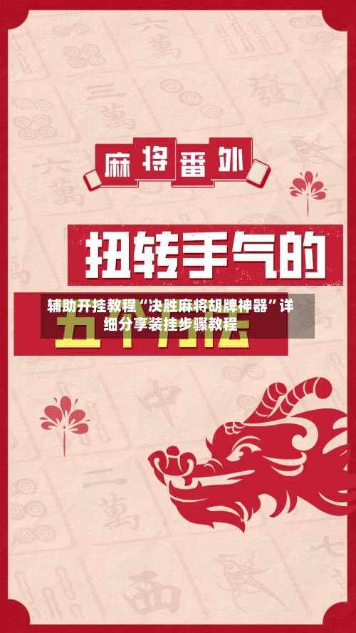 辅助开挂教程“决胜麻将胡牌神器”详细分享装挂步骤教程-第2张图片