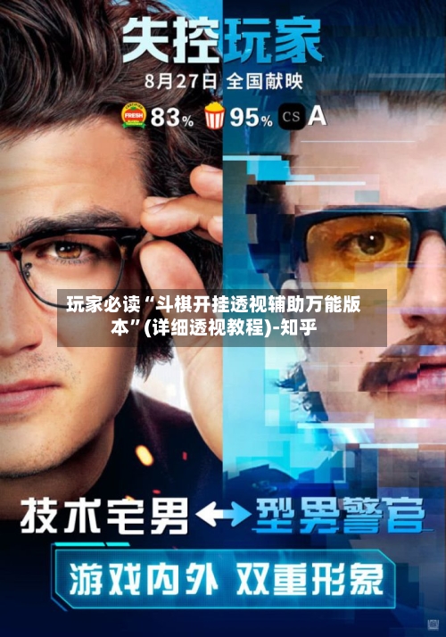 玩家必读“斗棋开挂透视辅助万能版本”(详细透视教程)-知乎-第2张图片