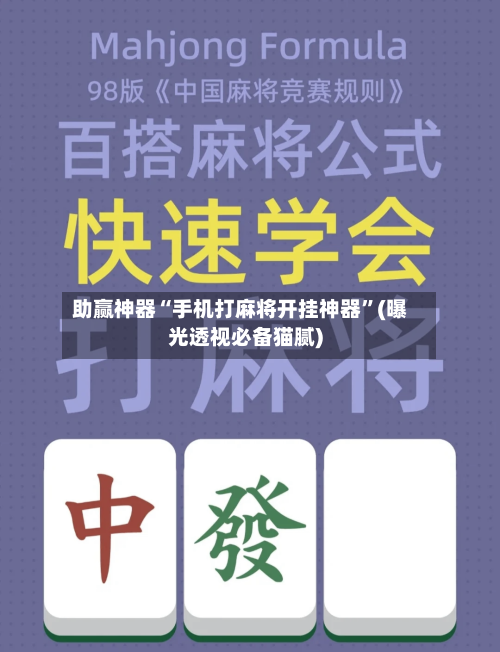 助赢神器“手机打麻将开挂神器	”(曝光透视必备猫腻)-第2张图片