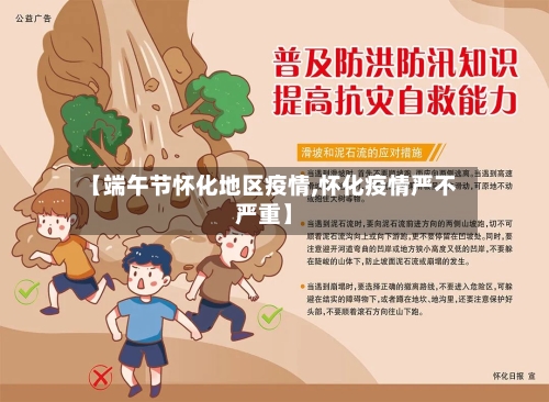 【端午节怀化地区疫情,怀化疫情严不严重】-第3张图片