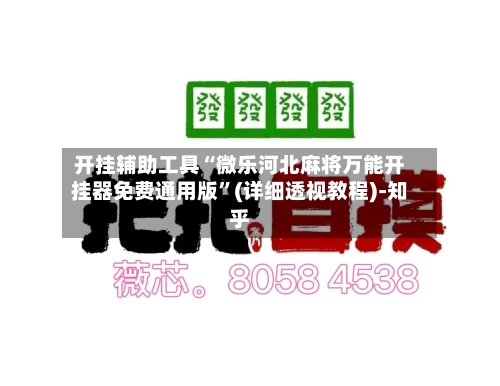 开挂辅助工具“微乐河北麻将万能开挂器免费通用版”(详细透视教程)-知乎-第3张图片
