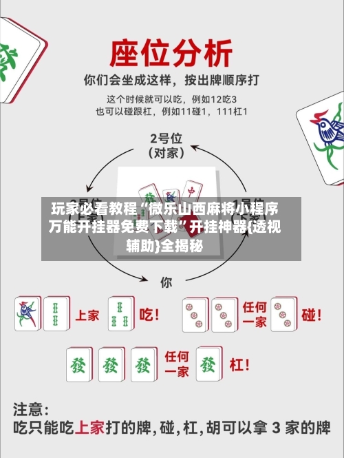 玩家必看教程“微乐山西麻将小程序万能开挂器免费下载	”开挂神器{透视辅助}全揭秘-第3张图片