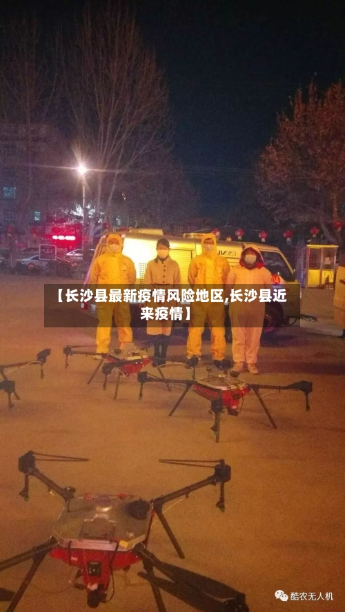 【长沙县最新疫情风险地区,长沙县近来疫情】