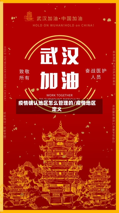 疫情确认地区怎么管理的/疫情地区定义-第2张图片