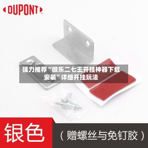 强力推荐“微乐二七王开挂神器下载安装”详细开挂玩法