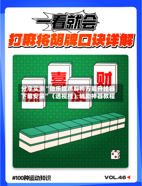 分享实测“微乐捉鸡麻将万能开挂器下载安装”（透视挂）辅助神器教程-第3张图片