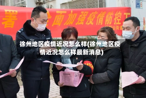 徐州地区疫情近况怎么样(徐州地区疫情近况怎么样最新消息)-第2张图片