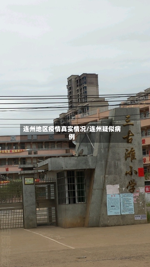 连州地区疫情真实情况/连州疑似病例
