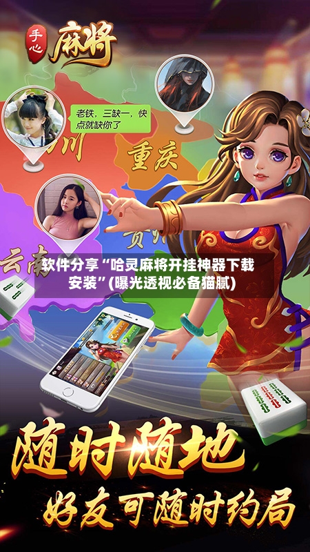 软件分享“哈灵麻将开挂神器下载安装”(曝光透视必备猫腻)