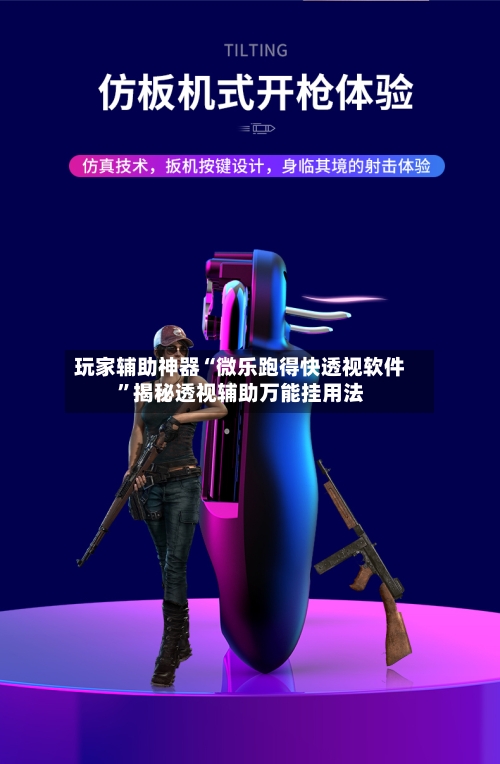 玩家辅助神器“微乐跑得快透视软件”揭秘透视辅助万能挂用法-第2张图片