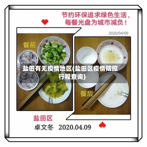 盐田有无疫情地区(盐田区疫情防控行程查询)