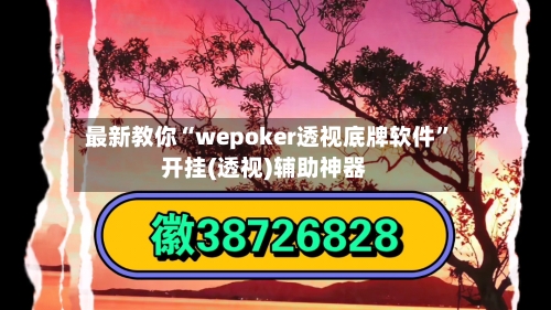 最新教你“wepoker透视底牌软件”开挂(透视)辅助神器