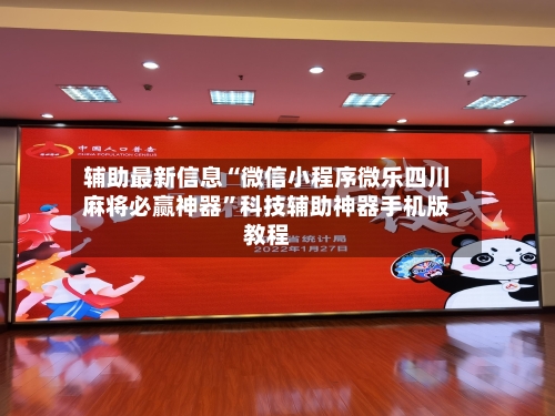 辅助最新信息“微信小程序微乐四川麻将必赢神器	”科技辅助神器手机版教程-第2张图片