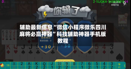 辅助最新信息“微信小程序微乐四川麻将必赢神器”科技辅助神器手机版教程-第3张图片