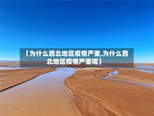 【为什么西北地区疫情严重,为什么西北地区疫情严重呢】