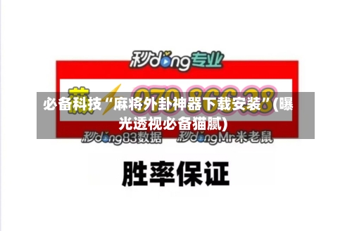 必备科技“麻将外卦神器下载安装”(曝光透视必备猫腻)-第3张图片