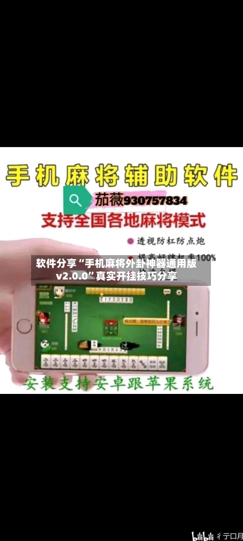 软件分享“手机麻将外卦神器通用版v2.0.0”真实开挂技巧分享