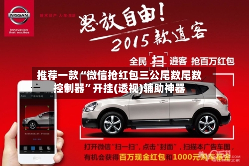 推荐一款“微信抢红包三公尾数尾数控制器”开挂(透视)辅助神器