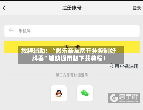 教程辅助！“微乐亲友房开挂控制好牌器	”辅助通用版下载教程！-第2张图片