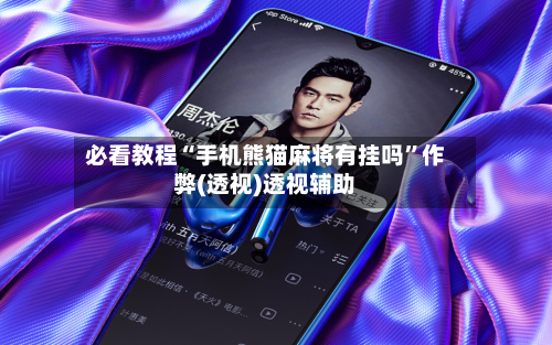 必看教程“手机熊猫麻将有挂吗”作弊(透视)透视辅助