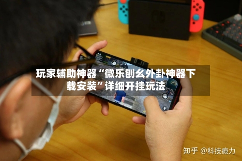 玩家辅助神器“微乐刨幺外卦神器下载安装”详细开挂玩法-第3张图片