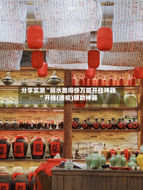 分享实测“丽水跑得快万能开挂神器”开挂(透视)辅助神器-第2张图片