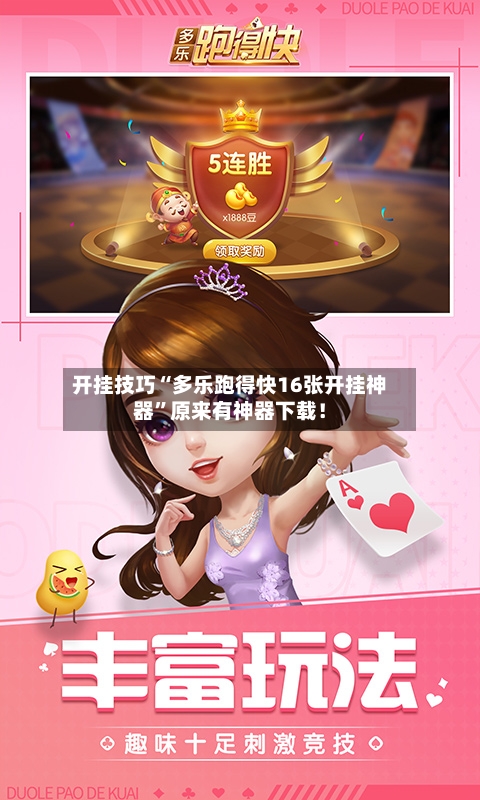 开挂技巧“多乐跑得快16张开挂神器	”原来有神器下载！-第2张图片