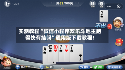 实测教程“微信小程序欢乐斗地主跑得快有挂吗”通用版下载教程！