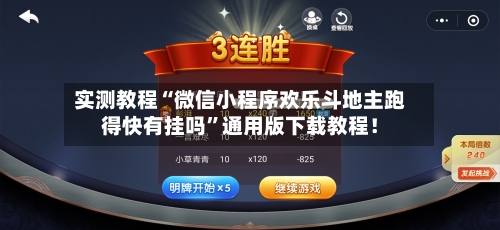 实测教程“微信小程序欢乐斗地主跑得快有挂吗”通用版下载教程！-第2张图片