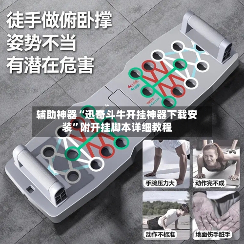 辅助神器“迅奇斗牛开挂神器下载安装”附开挂脚本详细教程